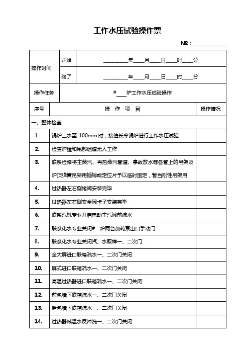 工作水压试验操作票