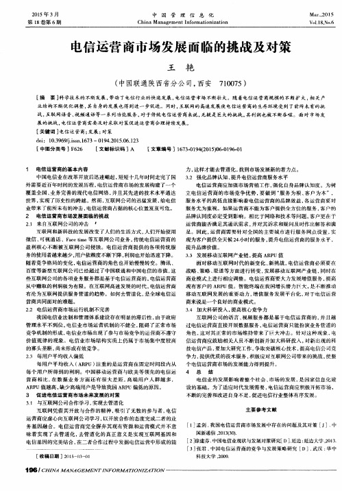电信运营商市场发展面临的挑战及对策