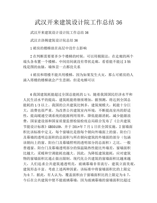 武汉开来建筑设计院工作总结36