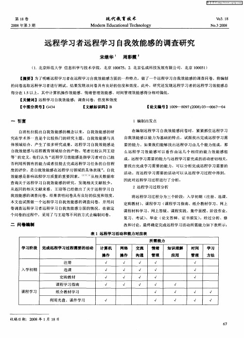 远程学习者远程学习自我效能感的调查研究