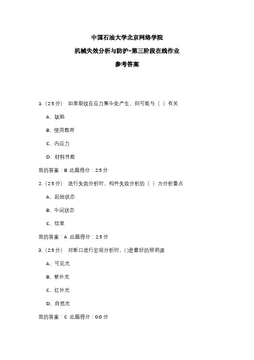 2020年中国石油大学北京网络学院 机械失效分析与防护-第三阶段在线作业 参考答案