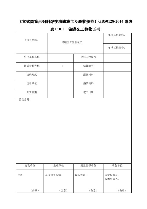 《立式圆筒形钢制焊接油罐施工及验收规范》GB50128-2014附表解析