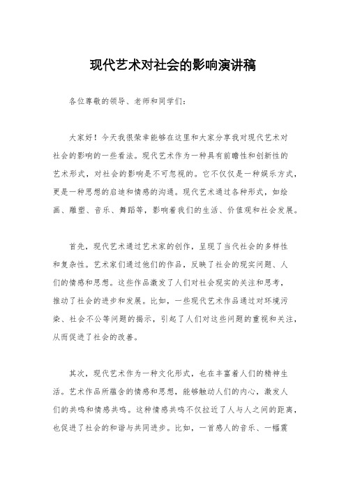 现代艺术对社会的影响演讲稿