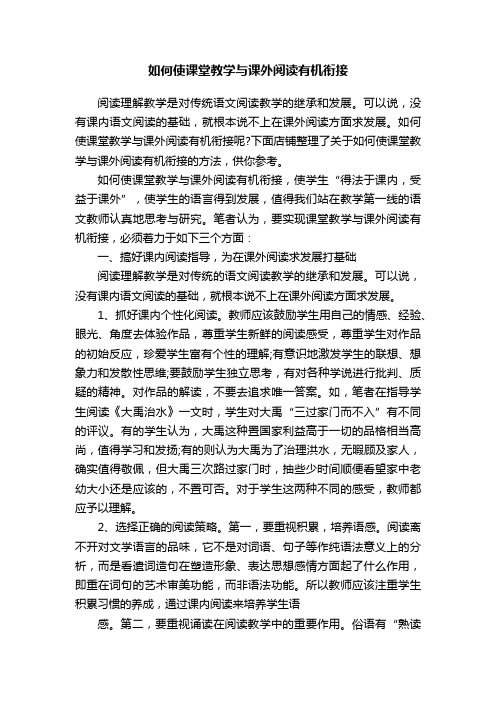 如何使课堂教学与课外阅读有机衔接