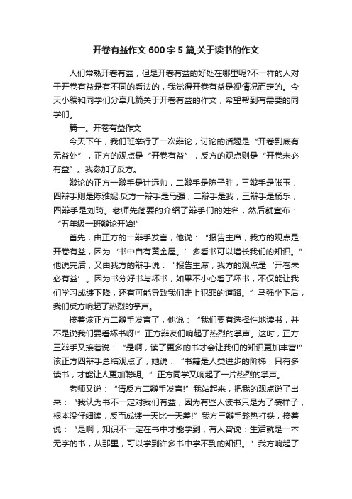 开卷有益作文600字5篇,关于读书的作文