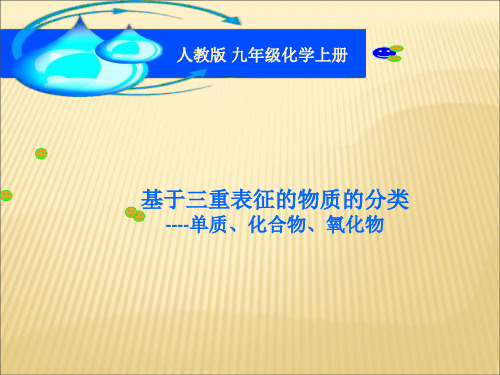 深圳优质微课件     九年级化学单质化合物氧化物
