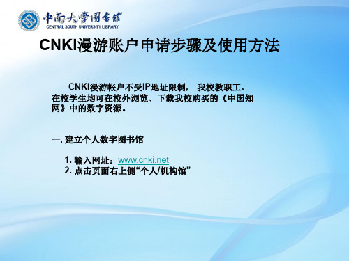 CNKI漫游账户申请步骤及使用方法