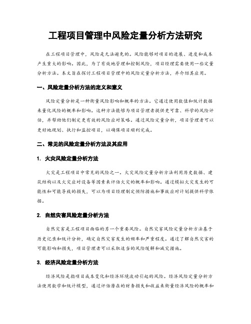 工程项目管理中风险定量分析方法研究