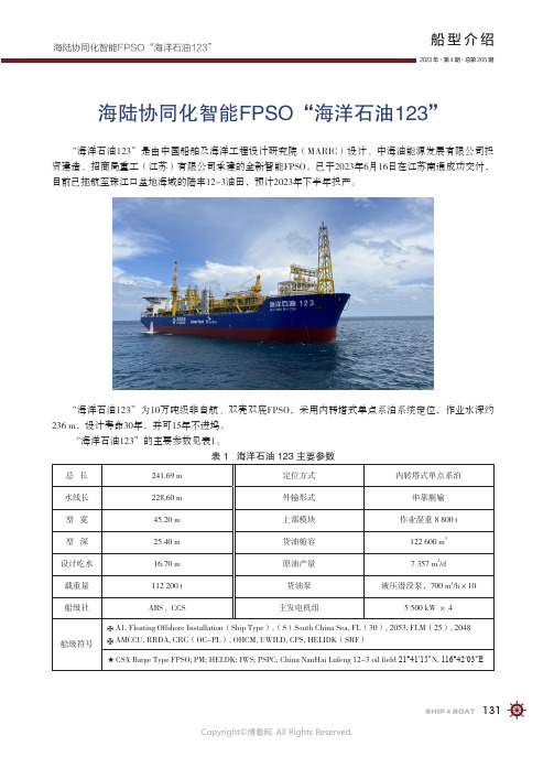 海陆协同化智能FPSO“海洋石油123”