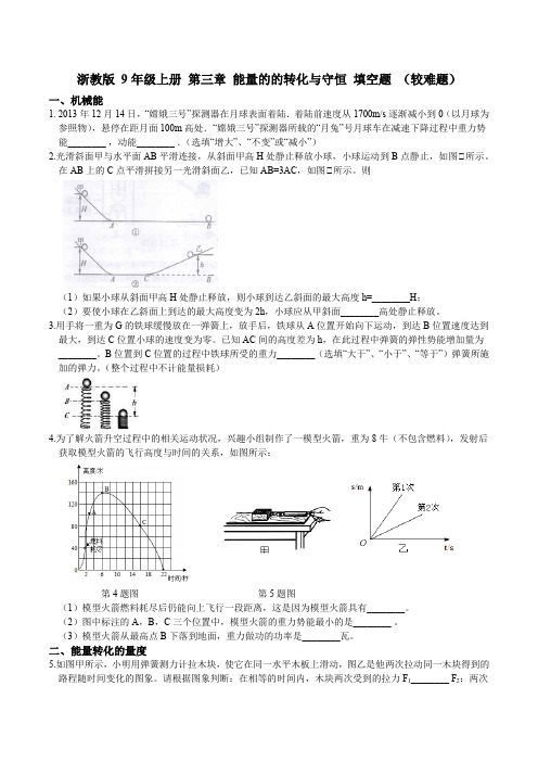 浙教版 初中科学9年级上册 第三章 能量的的转化与守恒 填空题(较难题)(含答案)