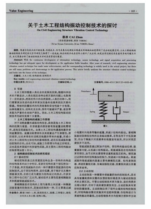 关于土木工程结构振动控制技术的探讨