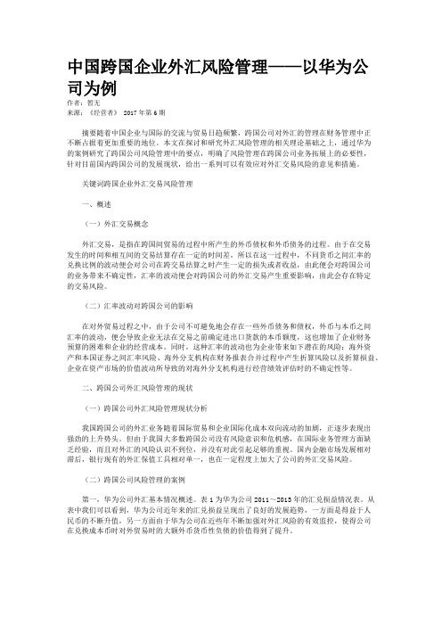 中国跨国企业外汇风险管理——以华为公司为例