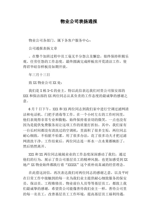 物业公司表扬通报