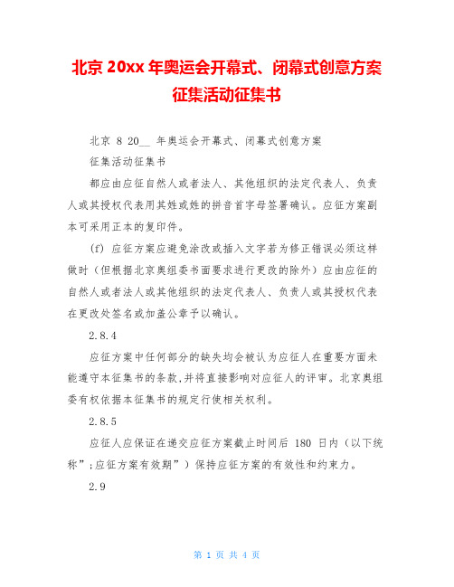 北京2008年奥运会开幕式、闭幕式创意方案征集活动征集书