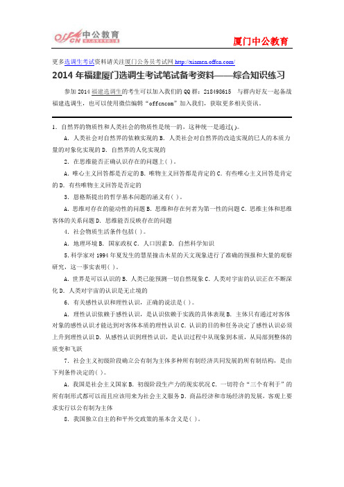 2014年福建厦门选调生考试笔试备考资料——综合知识练习