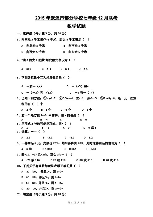 湖北省武汉市部分学校2015-2016学年七年级12月月考数学试题(word含答案)