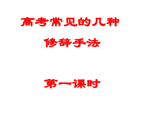 高考语常见的修辞手法ppt课件