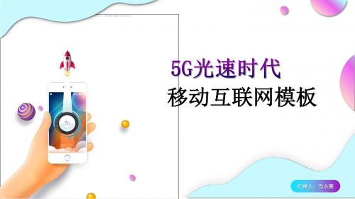 5G光速时代移动互联网项目模板PPT