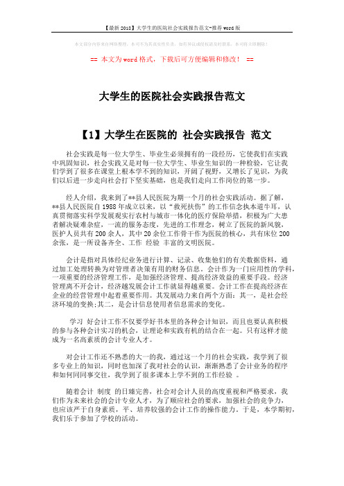 【最新2018】大学生的医院社会实践报告范文-推荐word版 (4页)
