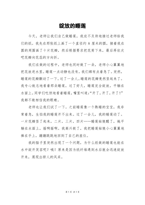 绽放的睡莲_四年级作文