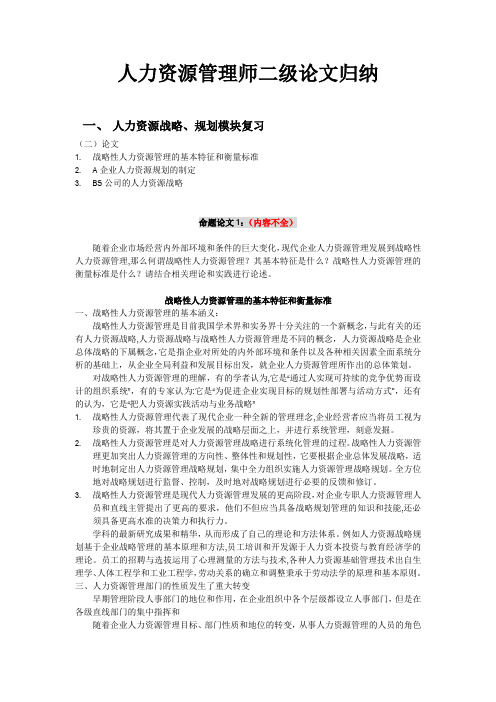 人力资源管理师二级论文归纳(最全版)