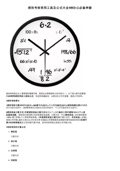 绩效考核常用工具及公式大全HR办公必备神器