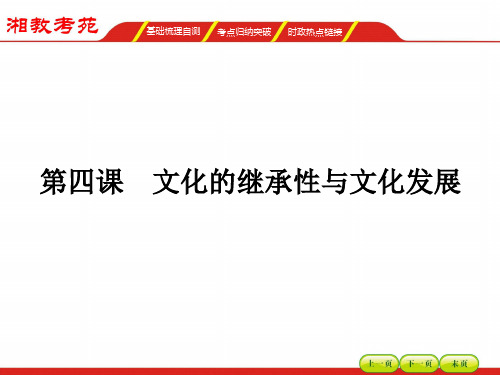 届高三政治一轮复习 必修三 第二单元文化传承与创新4精品PPT课件