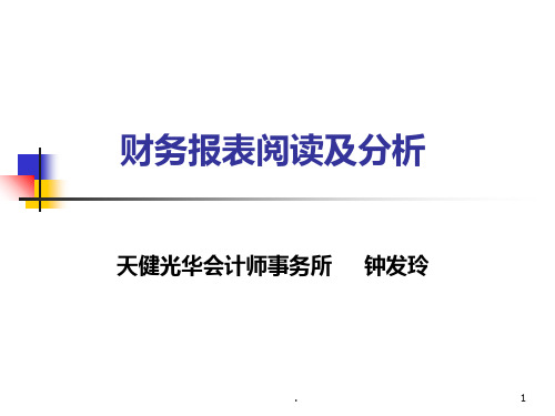 财务报表阅读及分析PPT课件