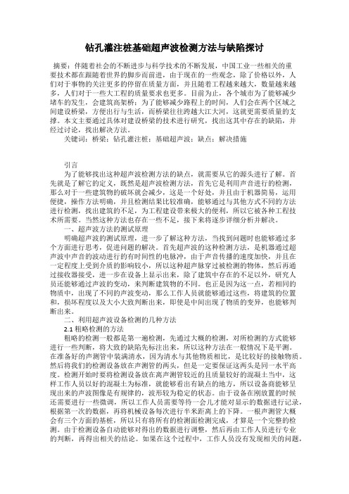 钻孔灌注桩基础超声波检测方法与缺陷探讨