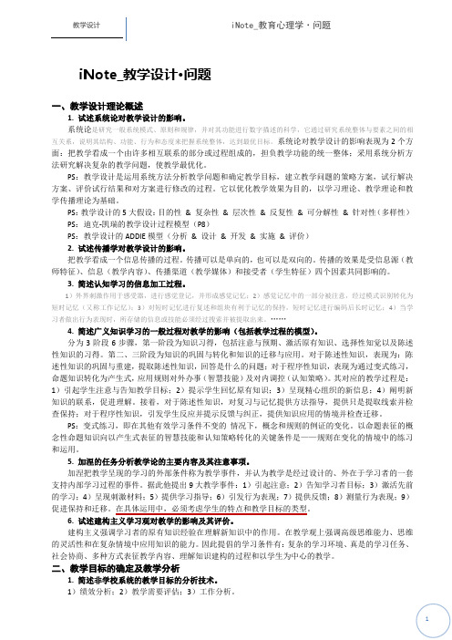 南师大教育技术学考研笔记_教学设计·问题