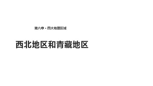 仁爱版八年级下册地理：《6.3西北地区和青藏地区》