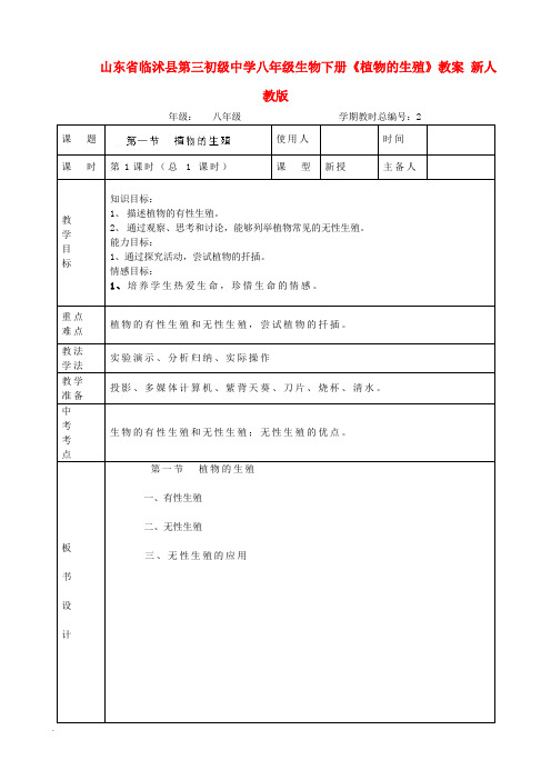 山东省八年级生物下册《植物的生殖》教案 新人教版