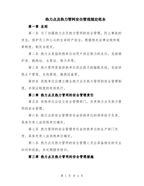 热力点及热力管网安全管理规定范本