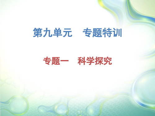 中考生物总复习课件：第九单元专题一科学探究