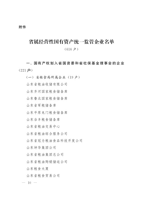 省属经营性国有资产统一监管企业名单