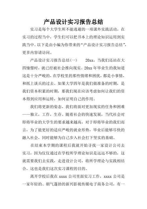 产品设计实习报告总结