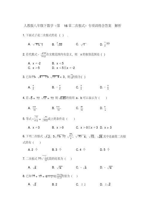 2020-2021人教版八年级下数学《第16章二次根式》专项训练含答案解析