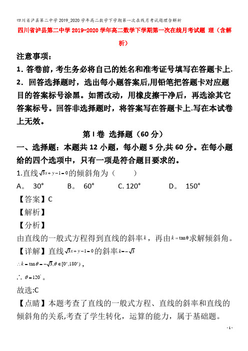 泸县第二中学高二数学下学期第一次在线月考试题理含解析