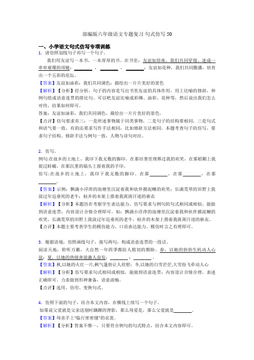 部编版六年级语文专题复习 句式仿写50