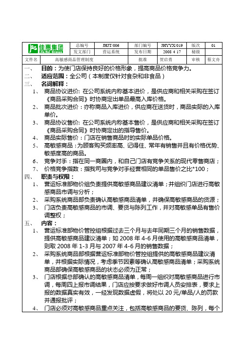 高敏感商品管理制度