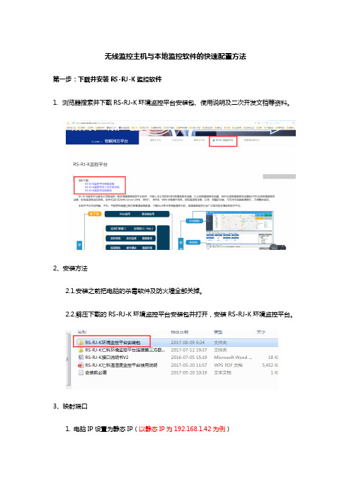 无线监控主机与本地监控软件的快速配置方法