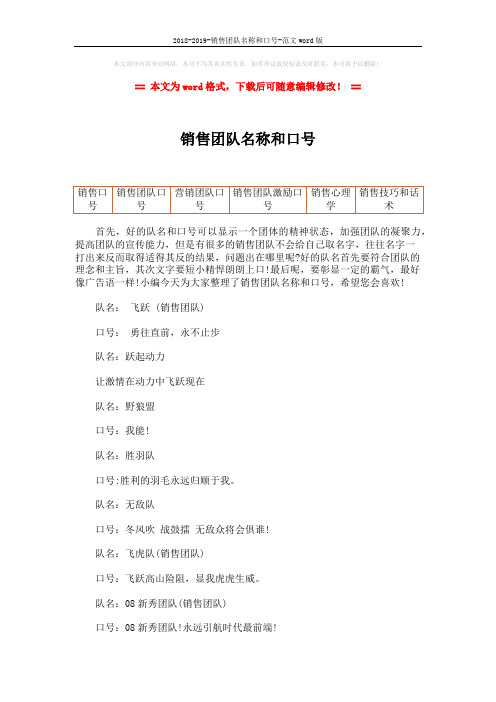 2018-2019-销售团队名称和口号-范文word版 (3页)