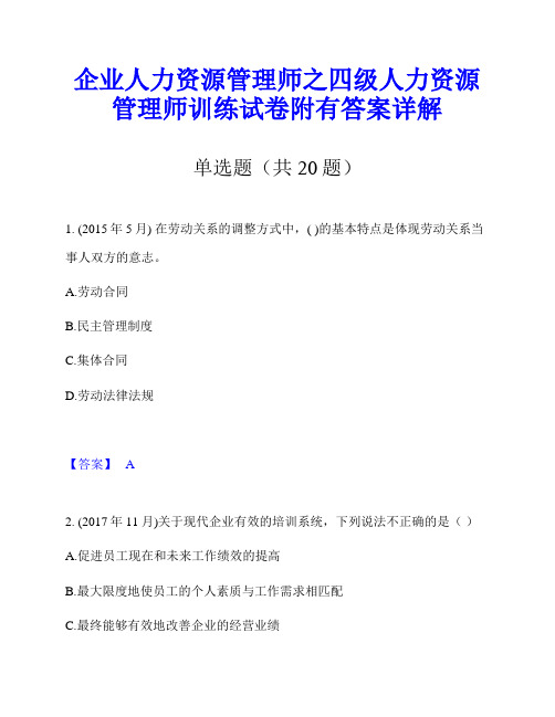 企业人力资源管理师之四级人力资源管理师训练试卷附有答案详解