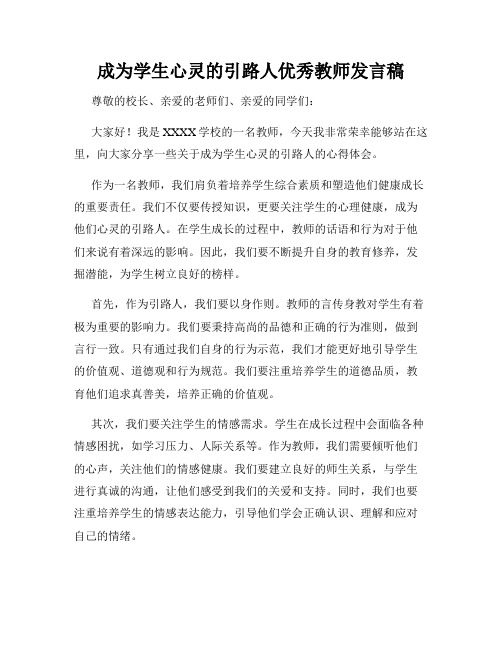 成为学生心灵的引路人优秀教师发言稿