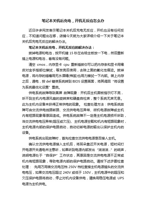 笔记本关机后充电，开机无反应怎么办