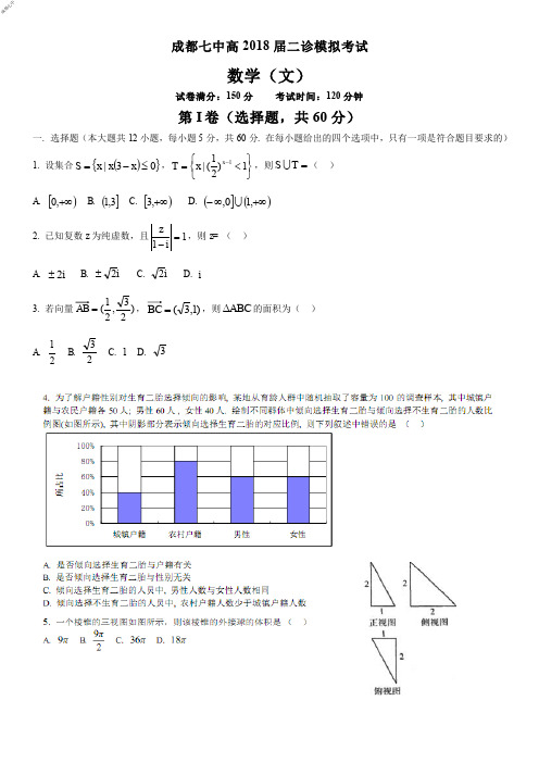 2018年3月10日四川省成都七中高2018届高2015级高三二诊模拟考试文科数学试题及参考答案