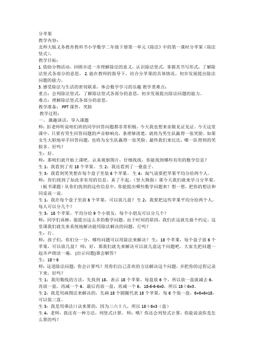 北师大版数学二年级下册 第1单元分苹果 教案