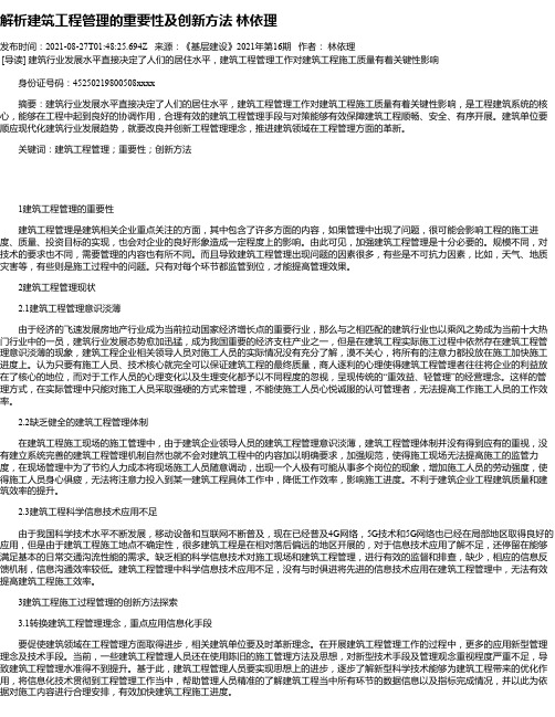 解析建筑工程管理的重要性及创新方法林依理