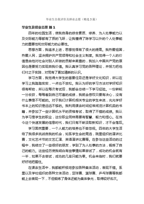 毕业生自我评价及择业志愿（精选3篇）