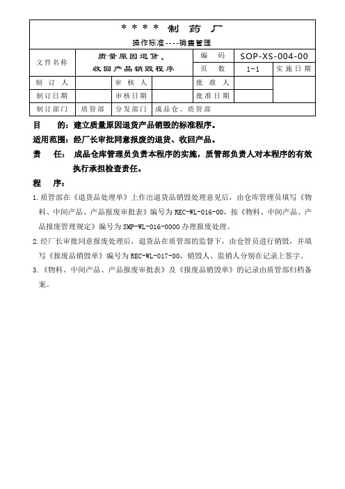 GMP认证全套文件资料004-质量原因退货、收回产品销毁程序